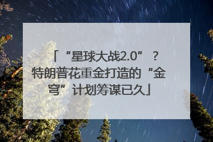 “星球大战2.0”？特朗普花重金打造的“金穹”计划筹谋已久