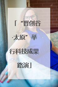 “晋创谷·太原”举行科技成果路演