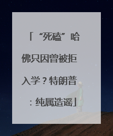 “死磕”哈佛只因曾被拒入学？特朗普：纯属造谣