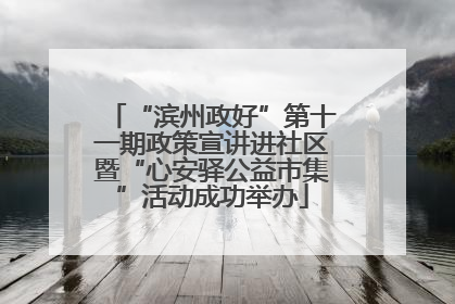 “滨州政好”第十一期政策宣讲进社区暨“心安驿公益市集”活动成功举办