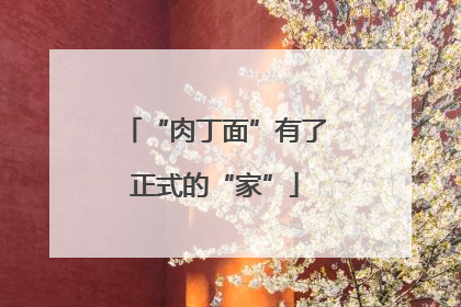 “肉丁面”有了正式的“家”