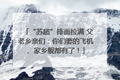 “苏超”排面拉满 父老乡亲们：你们要的飞机、家乡舰都有了！