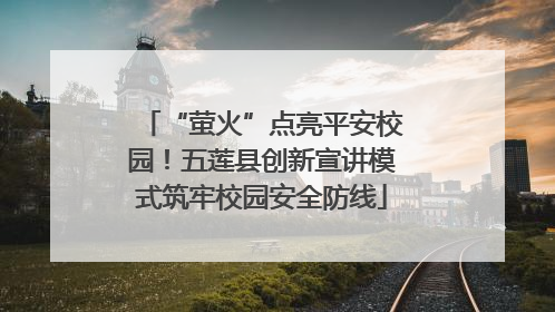 “萤火”点亮平安校园！五莲县创新宣讲模式筑牢校园安全防线