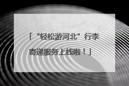“轻松游河北”行李寄递服务上线啦！