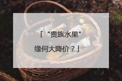 “贵族水果”缘何大降价？