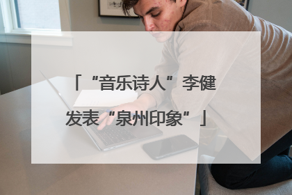 “音乐诗人”李健发表“泉州印象”