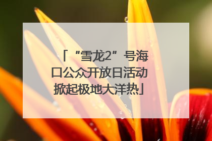 “雪龙2”号海口公众开放日活动掀起极地大洋热