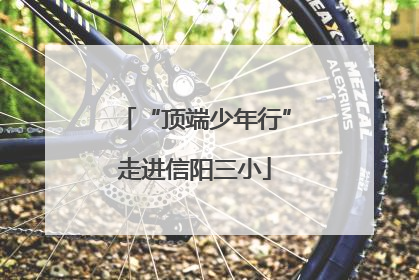 “顶端少年行”走进信阳三小