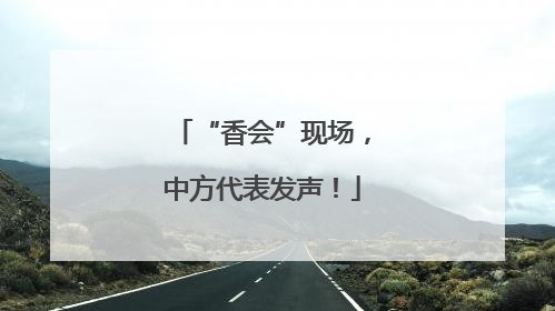 “香会”现场，中方代表发声！