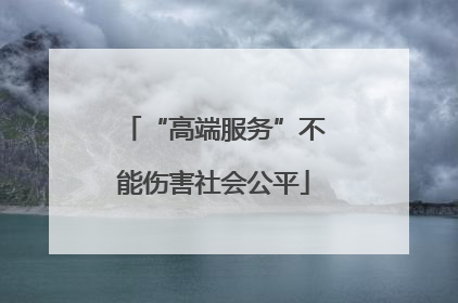 “高端服务”不能伤害社会公平