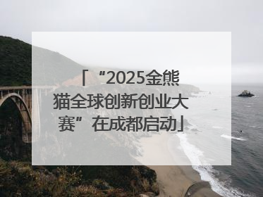 “2025金熊猫全球创新创业大赛”在成都启动