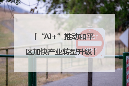 “AI+”推动和平区加快产业转型升级