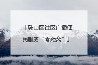 珠山区社区广播便民服务“零距离”