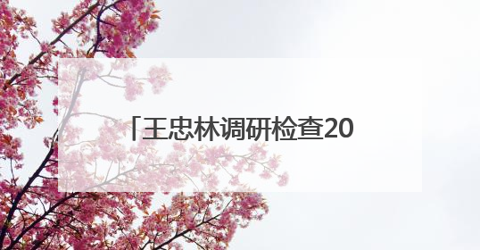 王忠林调研检查2025年高考组织工作时强调 周密细致组织 温暖用心服务 确保全省高考安全有序顺利