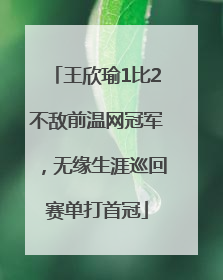 王欣瑜1比2不敌前温网冠军，无缘生涯巡回赛单打首冠