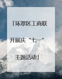 环翠区工商联开展庆“七一”主题活动