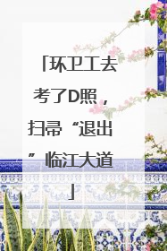 环卫工去考了D照，扫帚“退出”临江大道