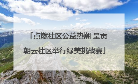 点燃社区公益热潮 呈贡朝云社区举行绿美挑战赛
