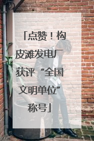 点赞！构皮滩发电厂获评“全国文明单位”称号