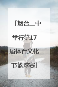 烟台三中举行第17届体育文化节篮球赛
