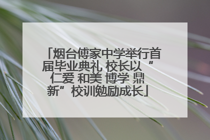 烟台傅家中学举行首届毕业典礼 校长以“仁爱 和美 博学 鼎新”校训勉励成长