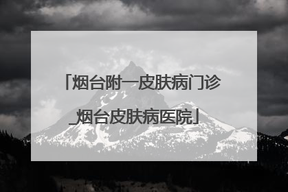 烟台附一皮肤病门诊_烟台皮肤病医院
