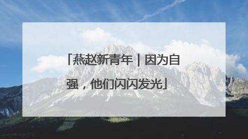 燕赵新青年｜因为自强，他们闪闪发光