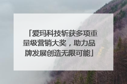 爱玛科技斩获多项重量级营销大奖，助力品牌发展创造无限可能