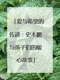 爱与希望的传递：史本鹏与孩子们的暖心故事