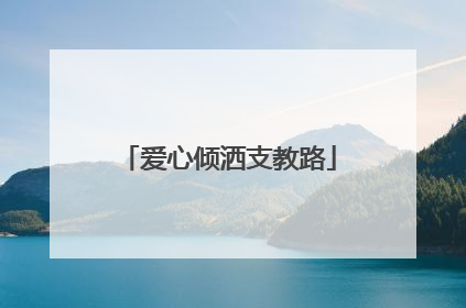 爱心倾洒支教路