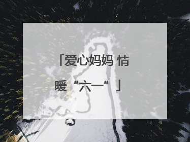 爱心妈妈 情暖“六一”