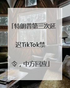 特朗普第三次延迟TikTok禁令，中方回应