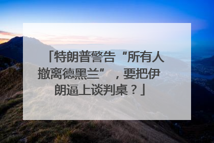 特朗普警告“所有人撤离德黑兰”，要把伊朗逼上谈判桌？