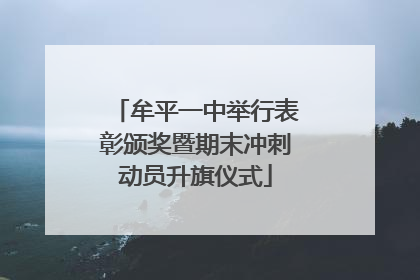 牟平一中举行表彰颁奖暨期末冲刺动员升旗仪式