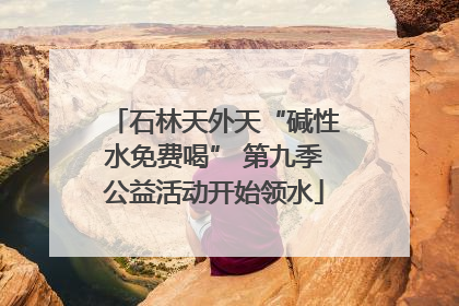 石林天外天“碱性水免费喝” 第九季公益活动开始领水