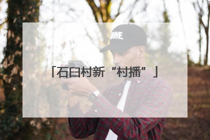 石臼村新“村播”