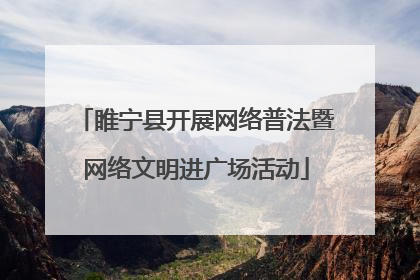 睢宁县开展网络普法暨网络文明进广场活动