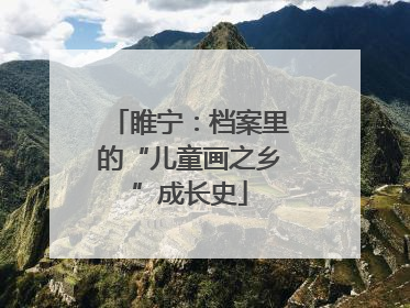 睢宁：档案里的“儿童画之乡”成长史