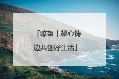 瞭望丨凝心铸边共创好生活