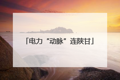 电力“动脉”连陕甘