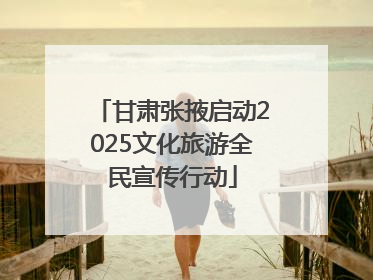 甘肃张掖启动2025文化旅游全民宣传行动