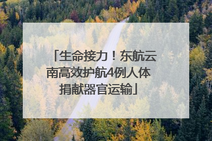 生命接力！东航云南高效护航4例人体捐献器官运输