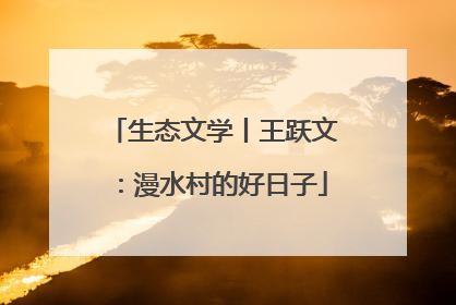 生态文学丨王跃文：漫水村的好日子