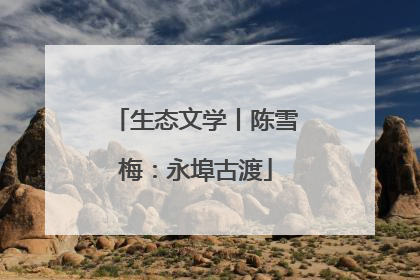 生态文学丨陈雪梅：永埠古渡