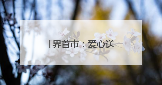 界首市：爱心送考温暖启程 高考学子行程无忧