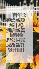 百年金碧焕新颜 城市绿洲启新篇 昆明金碧公园完成改造升级开园