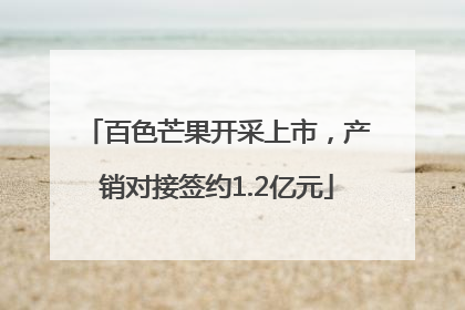 百色芒果开采上市，产销对接签约1.2亿元