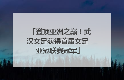 登顶亚洲之巅！武汉女足获得首届女足亚冠联赛冠军