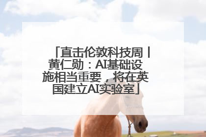 直击伦敦科技周丨黄仁勋：AI基础设施相当重要，将在英国建立AI实验室