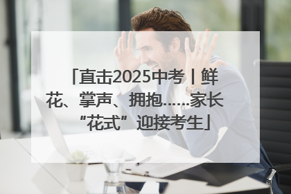 直击2025中考丨鲜花、掌声、拥抱……家长“花式”迎接考生